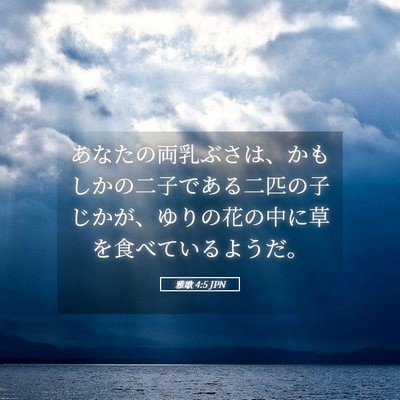 Picture 05 - 雅歌 4:5 JPN - あなたの両乳ぶさは、かもしかの二 - Bible Verse Picture