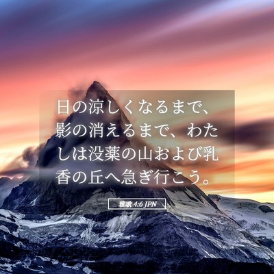 Picture 05 - 雅歌 4:6 JPN - 日の涼しくなるまで、影の消えるま - Bible Verse Picture