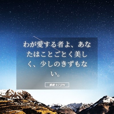 Picture 05 - 雅歌 4:7 JPN - わが愛する者よ、あなたはことごと - Bible Verse Picture