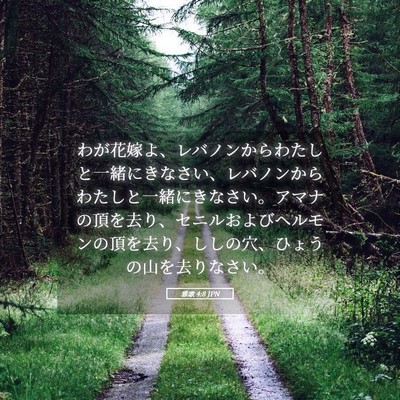 Picture 05 - 雅歌 4:8 JPN - わが花嫁よ、レバノンからわたしと - Bible Verse Picture