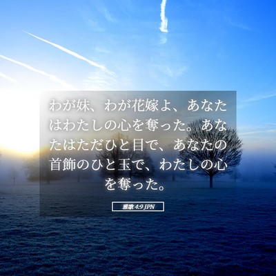 Picture 05 - 雅歌 4:9 JPN - わが妹、わが花嫁よ、あなたはわた - Bible Verse Picture