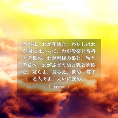 Picture 05 - 雅歌 5:1 JPN - わが妹、わが花嫁よ、わたしはわが - Bible Verse Picture
