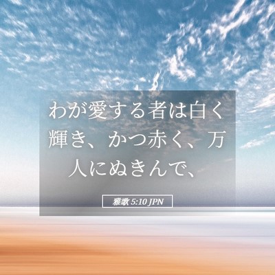 Picture 05 - 雅歌 5:10 JPN - わが愛する者は白く輝き、かつ赤く - Bible Verse Picture