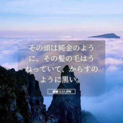 Picture 05 - 雅歌 5:11 JPN - その頭は純金のように、その髪の毛 - Bible Verse Picture