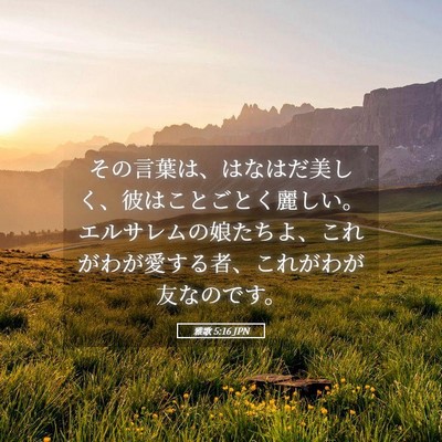 Picture 05 - 雅歌 5:16 JPN - その言葉は、はなはだ美しく、彼は - Bible Verse Picture