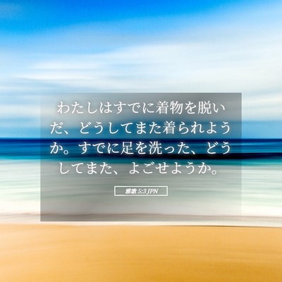Picture 05 - 雅歌 5:3 JPN - わたしはすでに着物を脱いだ、どう - Bible Verse Picture