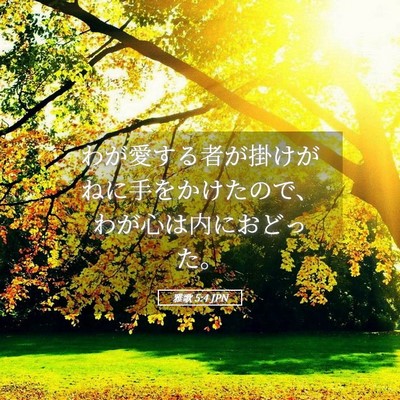 Picture 05 - 雅歌 5:4 JPN - わが愛する者が掛けがねに手をかけ - Bible Verse Picture
