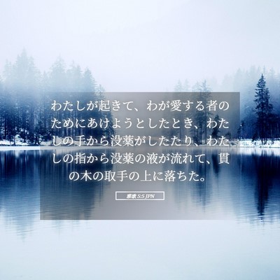 Picture 05 - 雅歌 5:5 JPN - わたしが起きて、わが愛する者のた - Bible Verse Picture