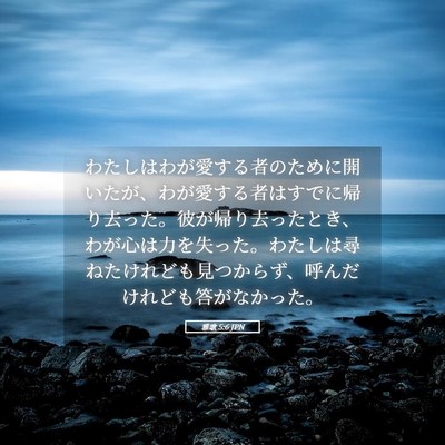 Picture 05 - 雅歌 5:6 JPN - わたしはわが愛する者のために開い - Bible Verse Picture