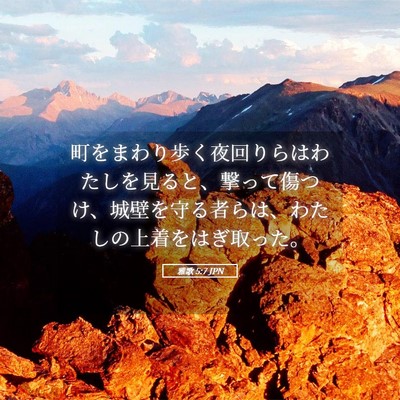 Picture 05 - 雅歌 5:7 JPN - 町をまわり歩く夜回りらはわたしを - Bible Verse Picture
