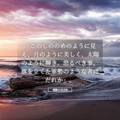 Picture 05 - 雅歌 6:10 JPN - 「このしののめのように見え、月の - Bible Verse Picture