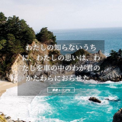 Picture 05 - 雅歌 6:12 JPN - わたしの知らないうちに、わたしの - Bible Verse Picture