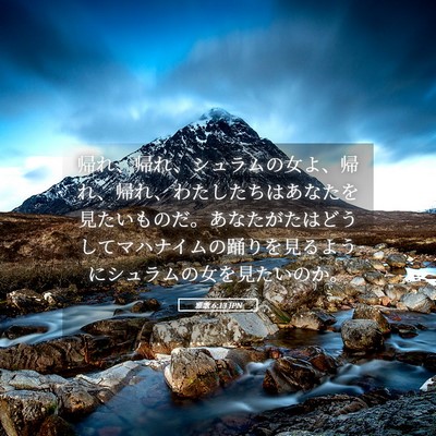 Picture 05 - 雅歌 6:13 JPN - 帰れ、帰れ、シュラムの女よ、帰れ - Bible Verse Picture