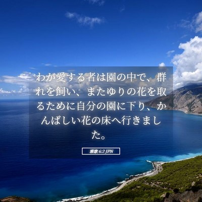 Picture 05 - 雅歌 6:2 JPN - わが愛する者は園の中で、群れを飼 - Bible Verse Picture