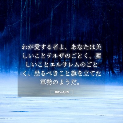 Picture 05 - 雅歌 6:4 JPN - わが愛する者よ、あなたは美しいこ - Bible Verse Picture