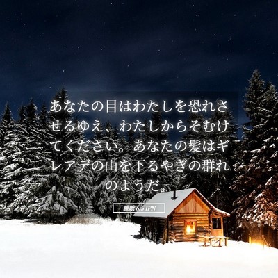 Picture 05 - 雅歌 6:5 JPN - あなたの目はわたしを恐れさせるゆ - Bible Verse Picture