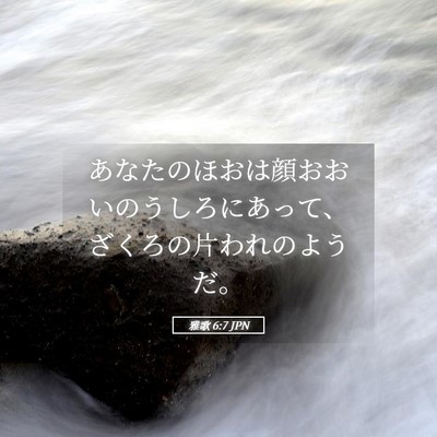 Picture 05 - 雅歌 6:7 JPN - あなたのほおは顔おおいのうしろに - Bible Verse Picture