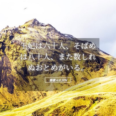 Picture 05 - 雅歌 6:8 JPN - 王妃は六十人、そばめは八十人、ま - Bible Verse Picture