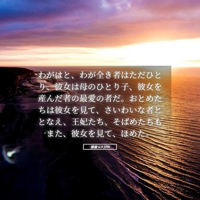 Picture 05 - 雅歌 6:9 JPN - わがはと、わが全き者はただひとり - Bible Verse Picture