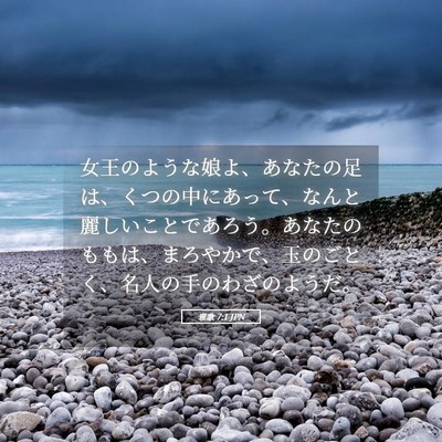 Picture 05 - 雅歌 7:1 JPN - 女王のような娘よ、あなたの足は、 - Bible Verse Picture