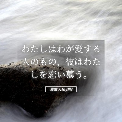 Picture 05 - 雅歌 7:10 JPN - わたしはわが愛する人のもの、彼は - Bible Verse Picture