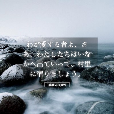 Picture 05 - 雅歌 7:11 JPN - わが愛する者よ、さあ、わたしたち - Bible Verse Picture