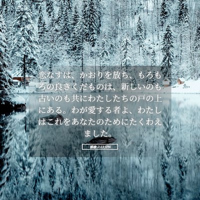 Picture 05 - 雅歌 7:13 JPN - 恋なすは、かおりを放ち、もろもろ - Bible Verse Picture