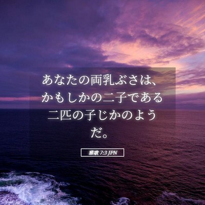 Picture 05 - 雅歌 7:3 JPN - あなたの両乳ぶさは、かもしかの二 - Bible Verse Picture