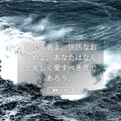 Picture 05 - 雅歌 7:6 JPN - 愛する者よ、快活なおとめよ、あな - Bible Verse Picture