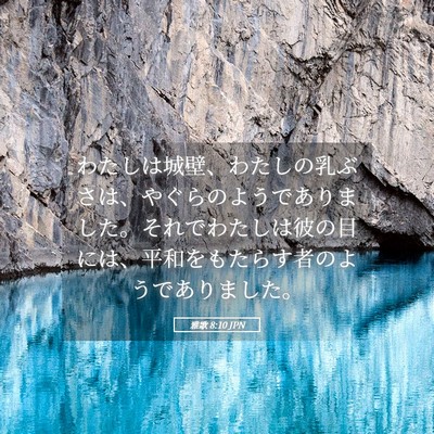 Picture 05 - 雅歌 8:10 JPN - わたしは城壁、わたしの乳ぶさは、 - Bible Verse Picture