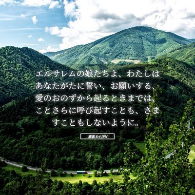 Picture 05 - 雅歌 8:4 JPN - エルサレムの娘たちよ、わたしはあ - Bible Verse Picture