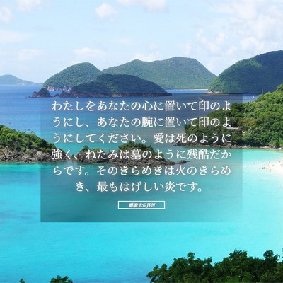 Picture 05 - 雅歌 8:6 JPN - わたしをあなたの心に置いて印のよ - Bible Verse Picture