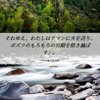 Picture 06 - アモス書 1:12 JPN - それゆえ、わたしはテマンに火を送 - Bible Verse Picture