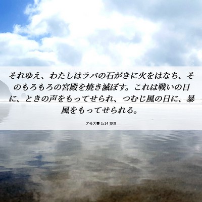 Picture 06 - アモス書 1:14 JPN - それゆえ、わたしはラバの石がきに - Bible Verse Picture