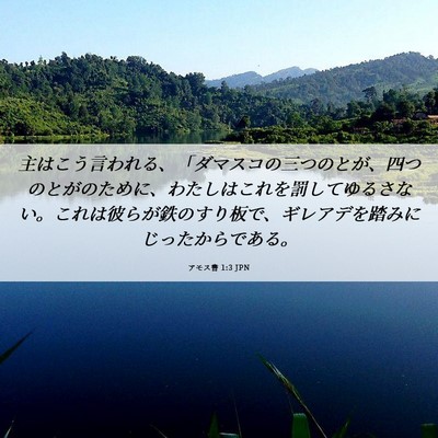 Picture 06 - アモス書 1:3 JPN - 主はこう言われる、「ダマスコの三 - Bible Verse Picture