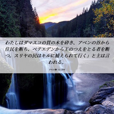 Picture 06 - アモス書 1:5 JPN - わたしはダマスコの貫の木を砕き、 - Bible Verse Picture