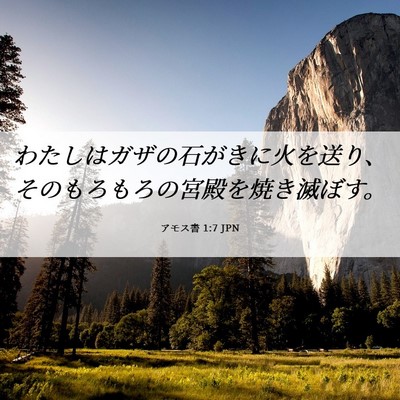 Picture 06 - アモス書 1:7 JPN - わたしはガザの石がきに火を送り、 - Bible Verse Picture