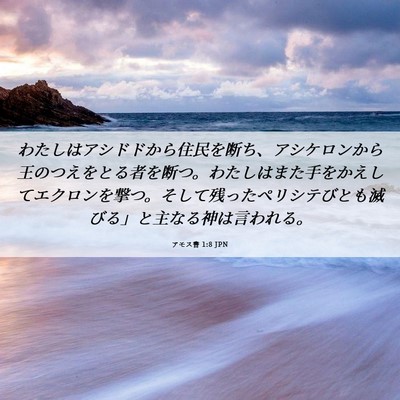 Picture 06 - アモス書 1:8 JPN - わたしはアシドドから住民を断ち、 - Bible Verse Picture