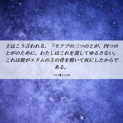 Picture 06 - アモス書 2:1 JPN - 主はこう言われる、「モアブの三つ - Bible Verse Picture