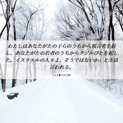 Picture 06 - アモス書 2:11 JPN - わたしはあなたがたの子らのうちか - Bible Verse Picture