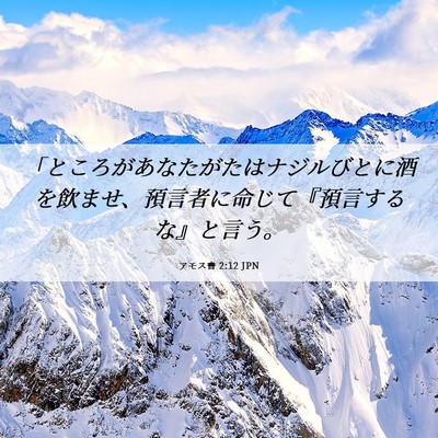 Picture 06 - アモス書 2:12 JPN - 「ところがあなたがたはナジルびと - Bible Verse Picture