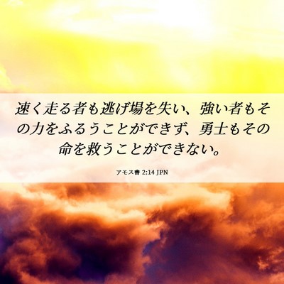Picture 06 - アモス書 2:14 JPN - 速く走る者も逃げ場を失い、強い者 - Bible Verse Picture