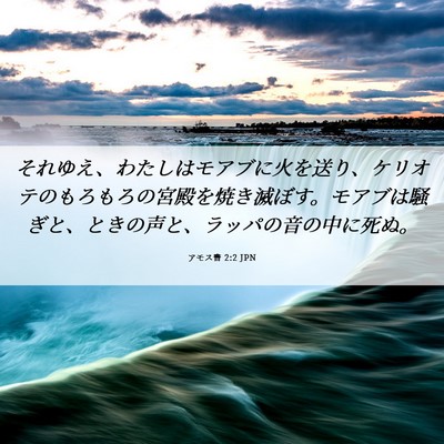 Picture 06 - アモス書 2:2 JPN - それゆえ、わたしはモアブに火を送 - Bible Verse Picture