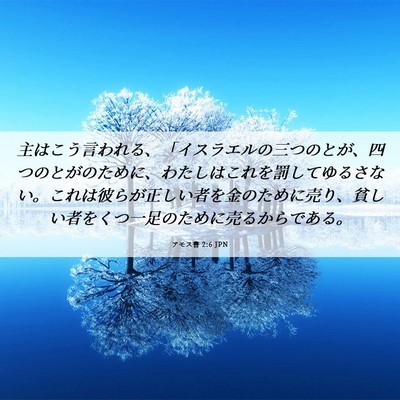 Picture 06 - アモス書 2:6 JPN - 主はこう言われる、「イスラエルの - Bible Verse Picture
