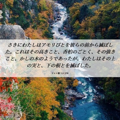 Picture 06 - アモス書 2:9 JPN - さきにわたしはアモリびとを彼らの - Bible Verse Picture