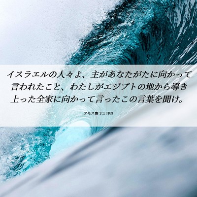 Picture 06 - アモス書 3:1 JPN - イスラエルの人々よ、主があなたが - Bible Verse Picture