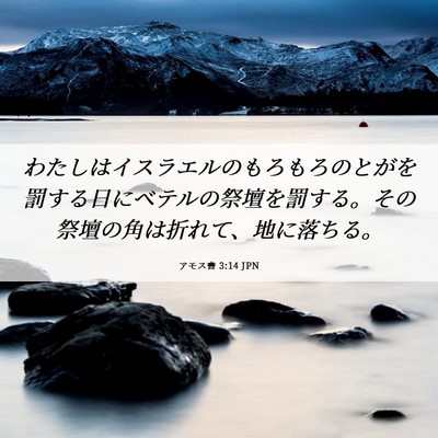 Picture 06 - アモス書 3:14 JPN - わたしはイスラエルのもろもろのと - Bible Verse Picture