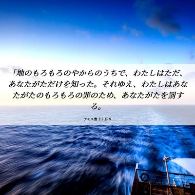 Picture 06 - アモス書 3:2 JPN - 「地のもろもろのやからのうちで、 - Bible Verse Picture