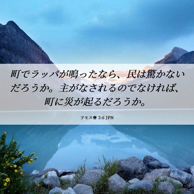 Picture 06 - アモス書 3:6 JPN - 町でラッパが鳴ったなら、民は驚か - Bible Verse Picture