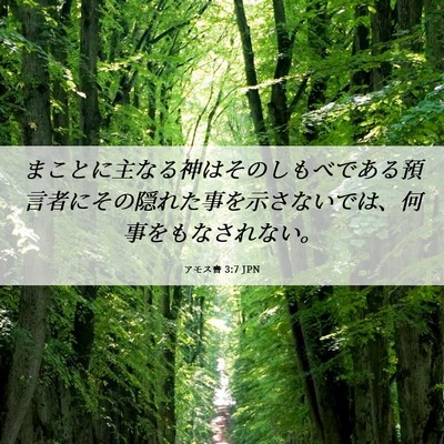 Picture 06 - アモス書 3:7 JPN - まことに主なる神はそのしもべであ - Bible Verse Picture